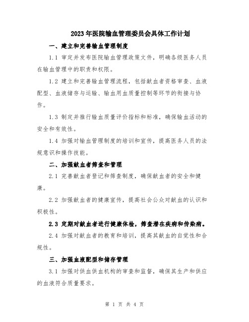 2023年医院输血管理委员会具体工作计划