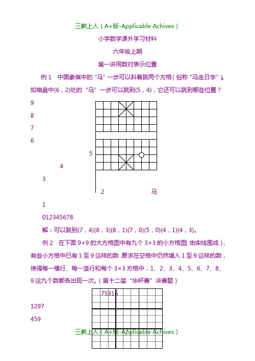 小学教育-小学数学课外学习材料(六年级上期).doc