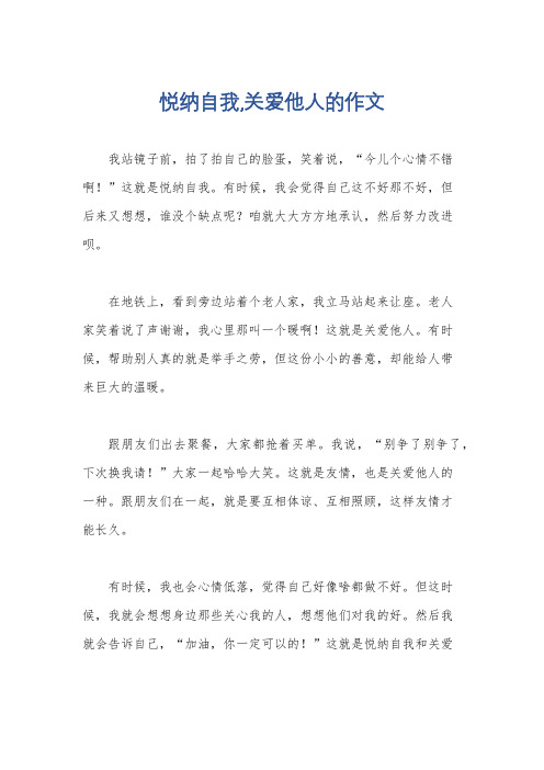 悦纳自我,关爱他人的作文