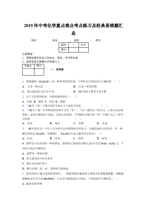 2019年中考化学重点难点考点练习及经典易错题汇总和解析491814