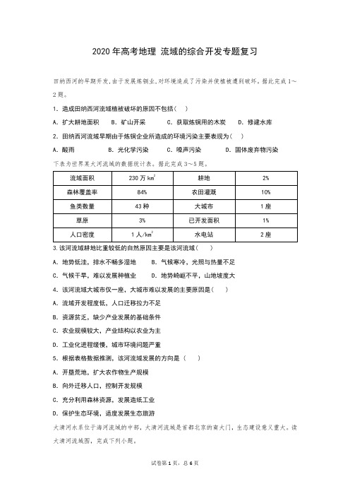 2020年高考地理 流域的综合开发专题复习(含答案)