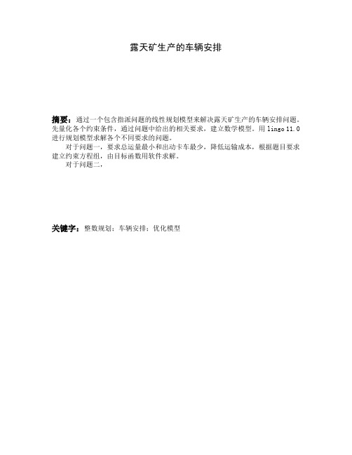 露天矿生产的车辆安排
