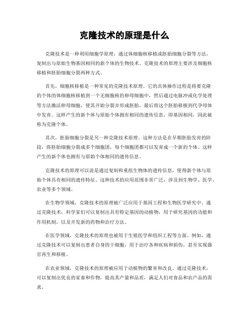 克隆技术的原理是什么