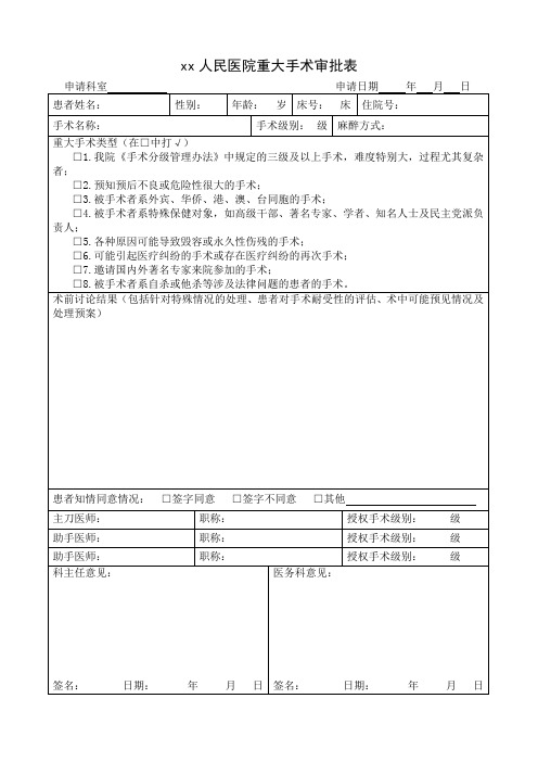 等级医院重大手术审批表