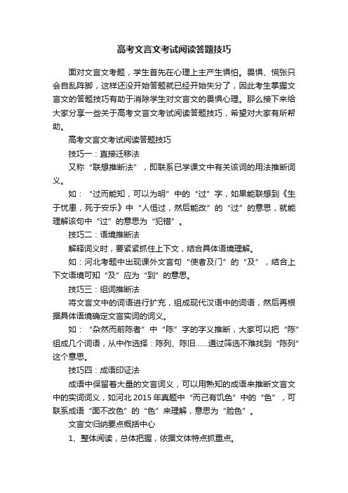 高考文言文考试阅读答题技巧