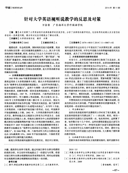 针对大学英语视听说教学的反思及对策