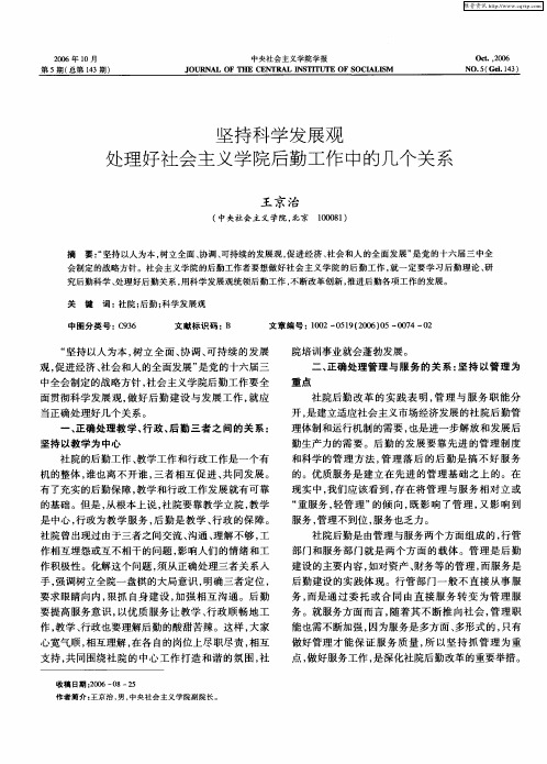 坚持科学发展观处理好社会主义学院后勤工作中的几个关系