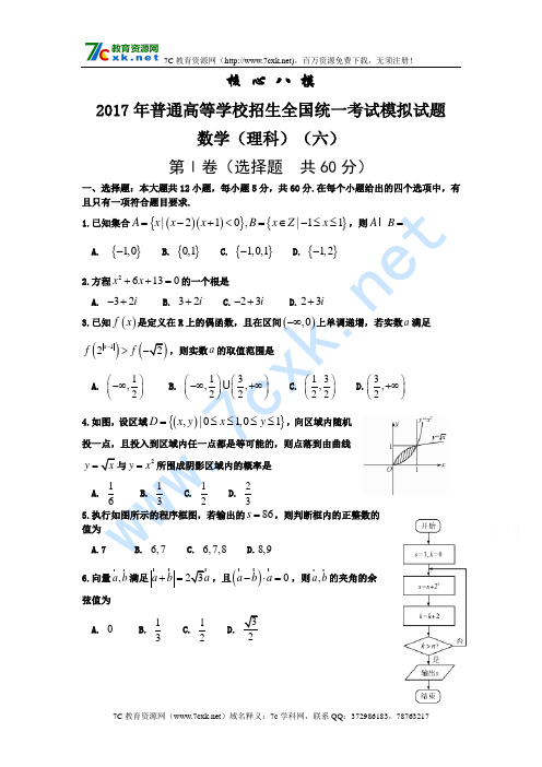 2017年普通高等学校招生全国统一考试模拟(六)数学(理)试题Word版含答案