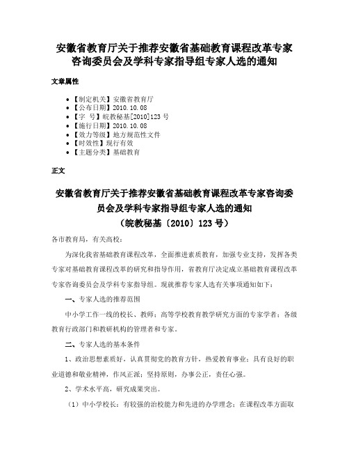 安徽省教育厅关于推荐安徽省基础教育课程改革专家咨询委员会及学科专家指导组专家人选的通知