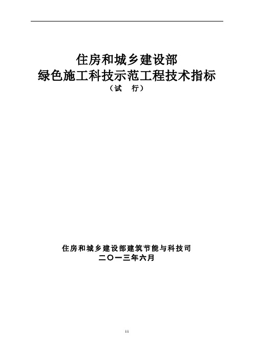 住建部绿色施工科技示范工程技术指标