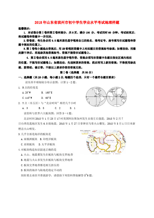 山东省滨州市2018年初中地理学业水平考试样题