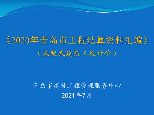 2020年《青岛市工程结算资料汇编》培训资料装配式建筑