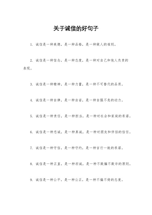 关于诚信的好句子