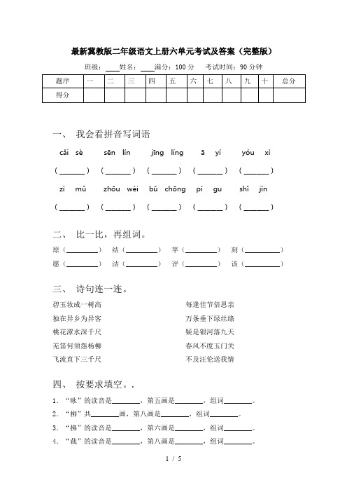 最新冀教版二年级语文上册六单元考试及答案(完整版)