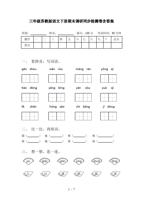 三年级苏教版语文下册期末调研同步检测卷含答案