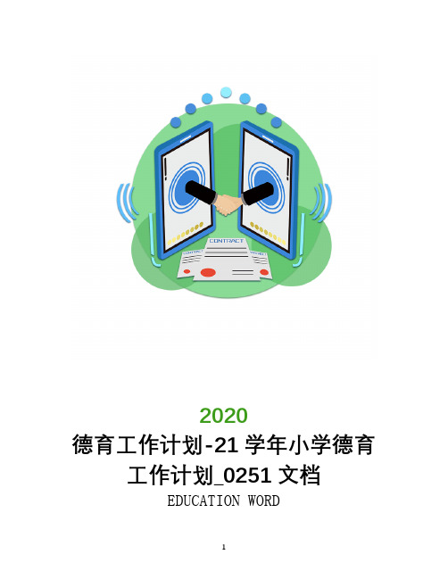 德育工作计划2020-2021学年小学德育工作计划_0251文档