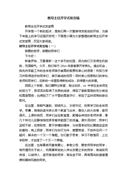 教导主任开学式发言稿