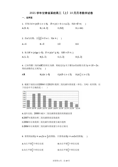 2021学年甘肃省某校高三(上)10月月考数学试卷有答案