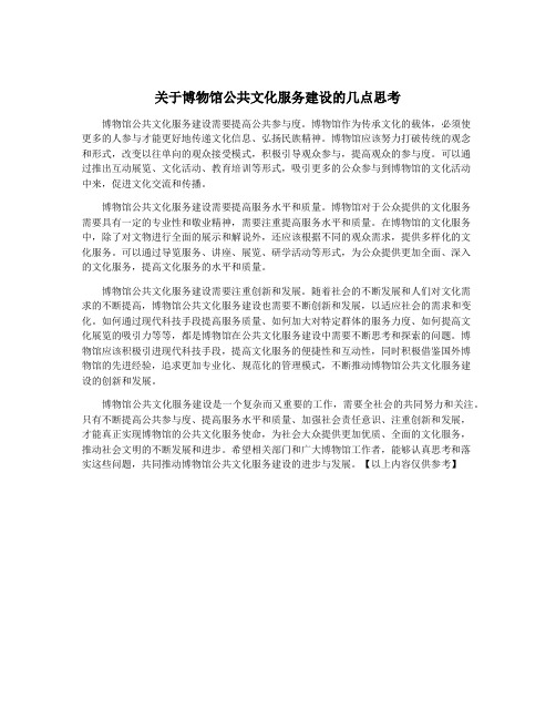 关于博物馆公共文化服务建设的几点思考