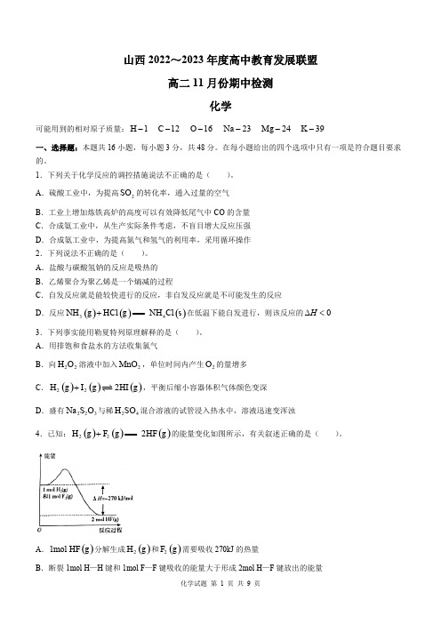 山西省高中教育发展联盟2022至2023学年高二上学期11月期中检测化学试题附答案解析