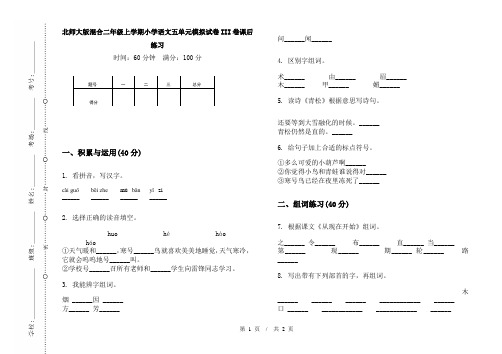 北师大版混合二年级上学期小学语文五单元模拟试卷III卷课后练习