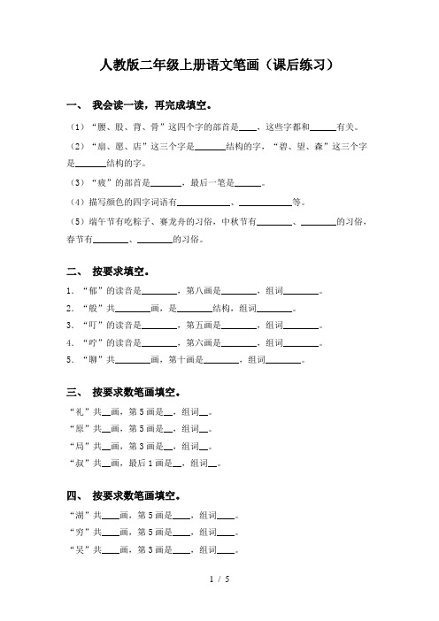 人教版二年级上册语文笔画(课后练习)