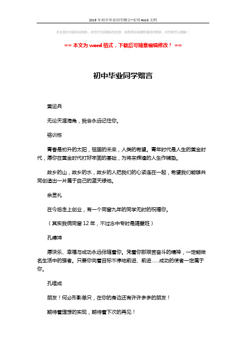 2019年初中毕业同学赠言-实用word文档 (7页)