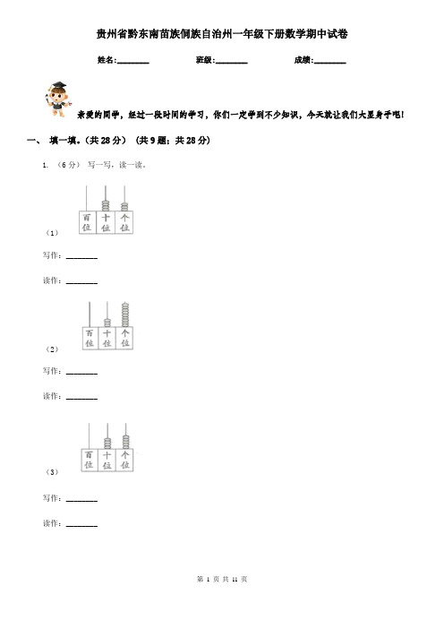 贵州省黔东南苗族侗族自治州一年级下册数学期中试卷