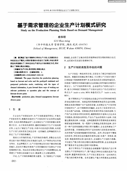 基于需求管理的企业生产计划模式研究