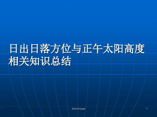 日出日落方位知识总结ppt课件