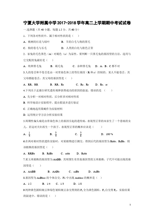 生物-宁夏大学附属中学2017-2018学年高二上学期期中考试试卷