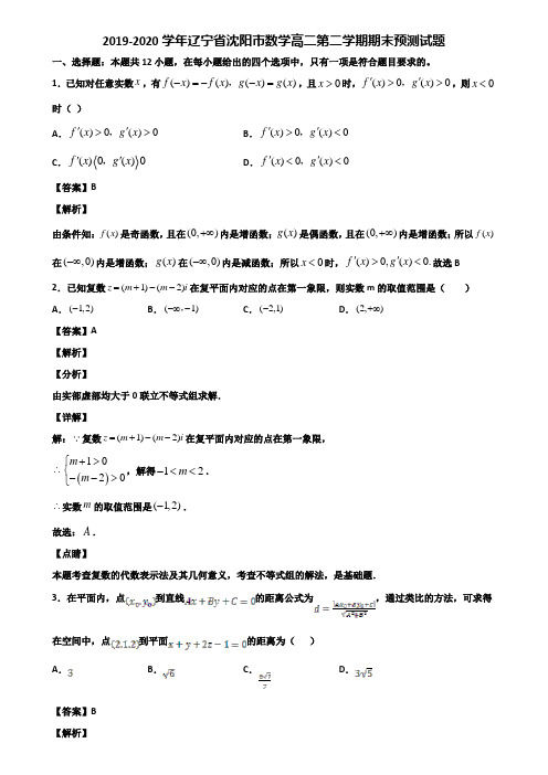 2019-2020学年辽宁省沈阳市数学高二第二学期期末预测试题含解析