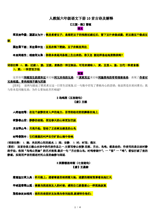 人教版六年级语文下册10首古诗及解释