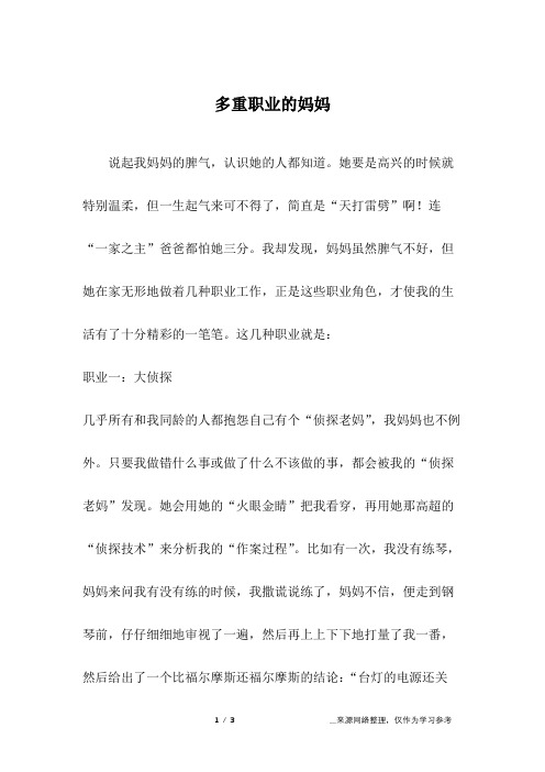 多重职业的妈妈_六年级作文