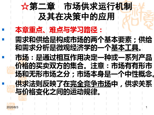 管理经济学第二章市场供求运行机制及其在决策中的应用教学教案