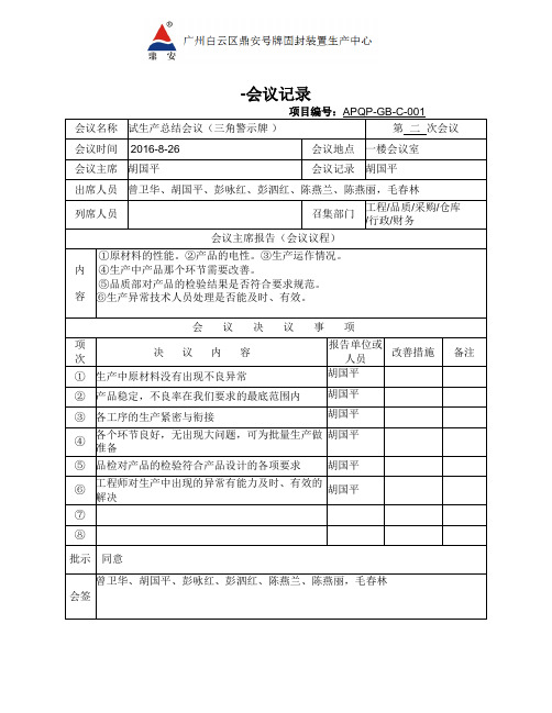 4.05-1 试生产状况总结会议