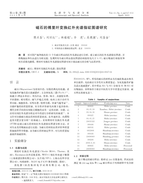 磁石的傅里叶变换红外光谱指纹图谱研究