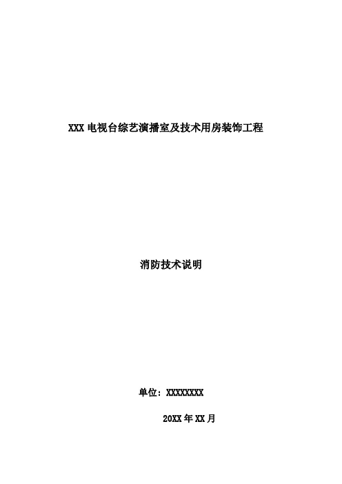 广电演播室消防技术说明