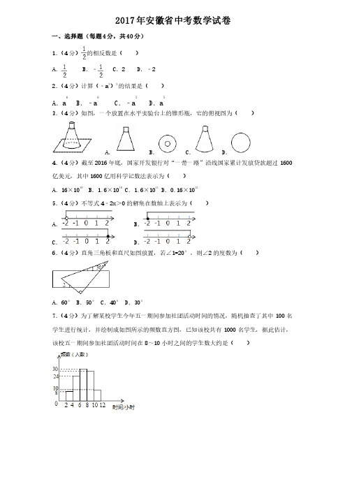 2017年安徽省中考数学试卷（含答案解析版）