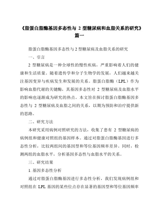 《脂蛋白脂酶基因多态性与2型糖尿病和血脂关系的研究》范文