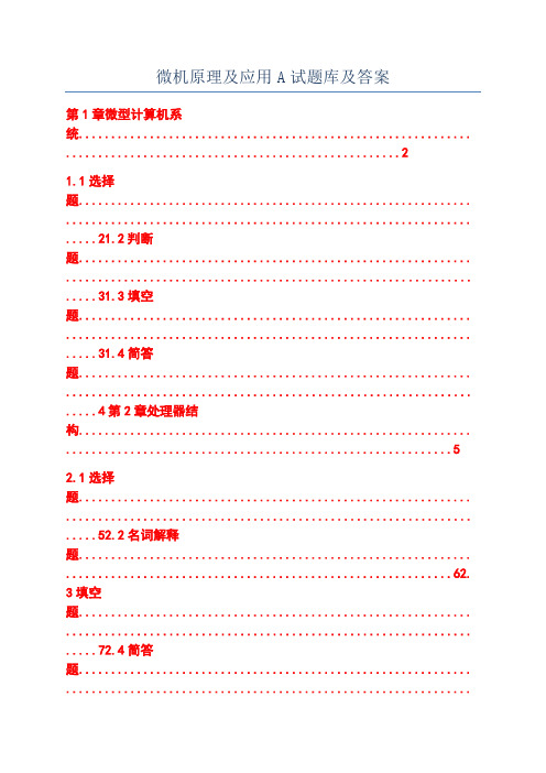 微机原理及应用A试题库及答案