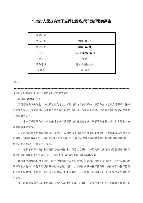 北京市人民政府关于治理公路货运超载超限的通告-京政发[2003]26号