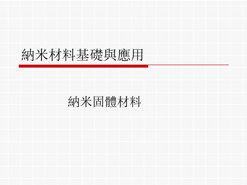 纳米材料基础与应用课件：纳米固体材料