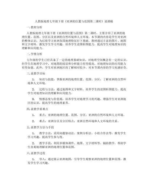 人教版地理七年级下册《亚洲的位置与范围第二课时》说课稿