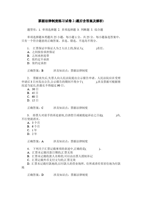 票据法律制度练习试卷2(题后含答案及解析)_1