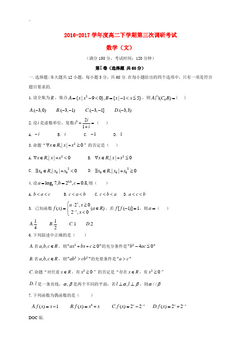 河北省鸡泽县高二数学下学期第三次调研(5月月考)试题 文-人教版高二全册数学试题