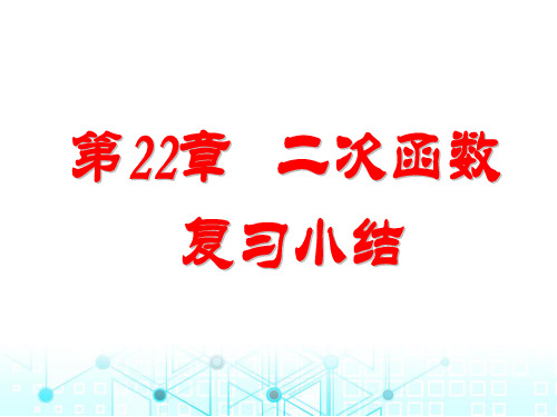 第二十二章 二次函数 复习小结