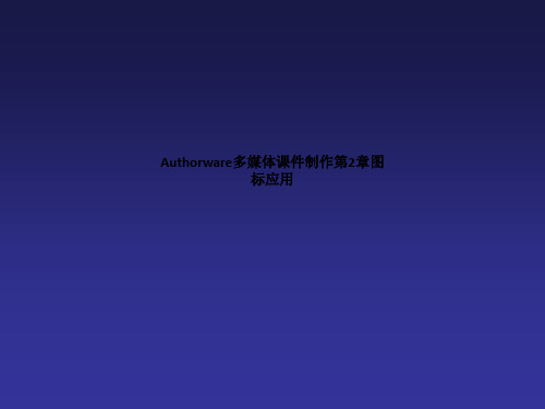 Authorware多媒体课件制作第2章图标应用