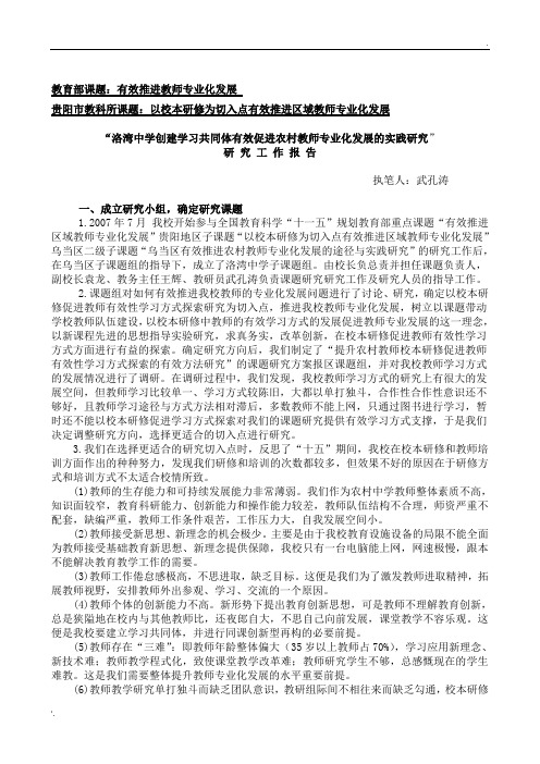 “洛湾中学创建学习共同体有效促进农村教师专业化发展的实践研究”结题工作报告