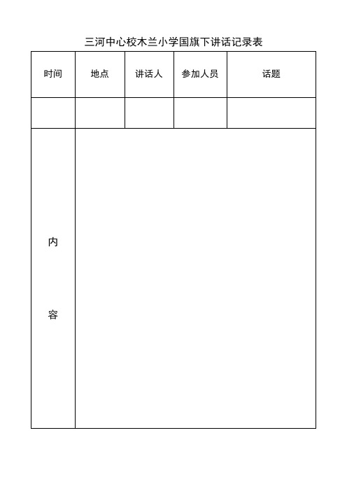 国旗下讲话记录表上